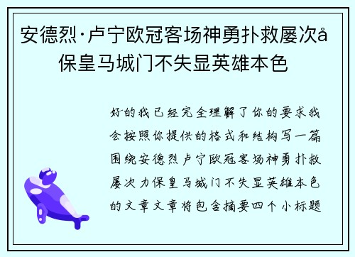 安德烈·卢宁欧冠客场神勇扑救屡次力保皇马城门不失显英雄本色