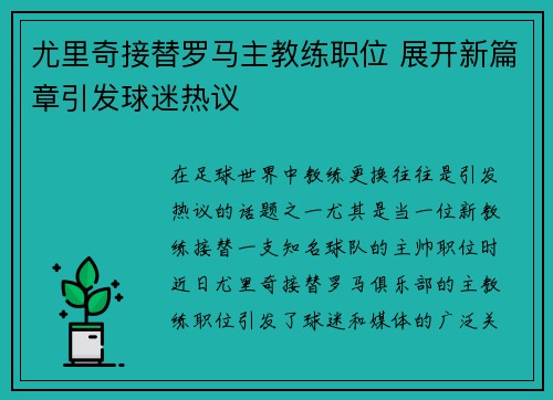 尤里奇接替罗马主教练职位 展开新篇章引发球迷热议