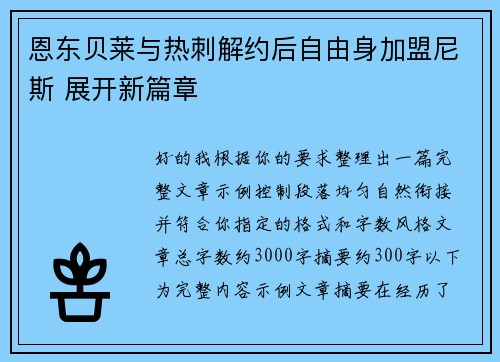 恩东贝莱与热刺解约后自由身加盟尼斯 展开新篇章 恩东贝莱与热刺解约后自由身加盟尼斯 展开新篇章