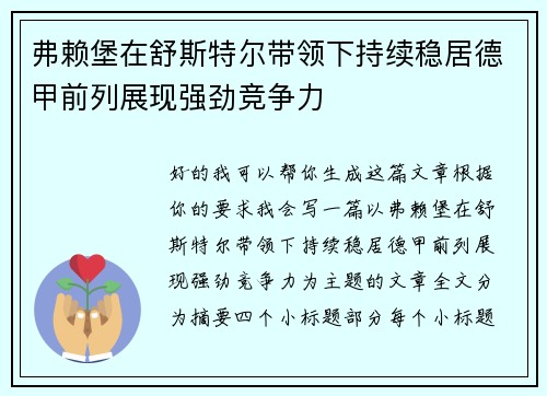 弗赖堡在舒斯特尔带领下持续稳居德甲前列展现强劲竞争力 弗赖堡在舒斯特尔带领下持续稳居德甲前列展现强劲竞争力