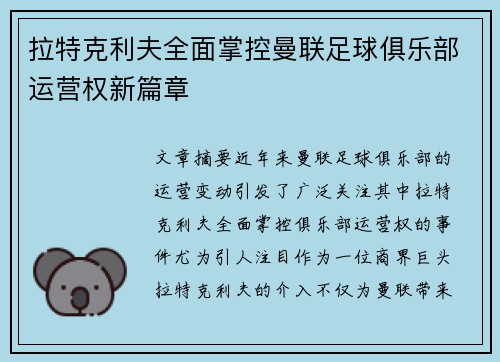 拉特克利夫全面掌控曼联足球俱乐部运营权新篇章 拉特克利夫全面掌控曼联足球俱乐部运营权新篇章