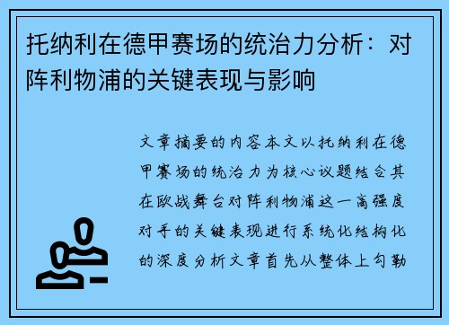 托纳利在德甲赛场的统治力分析:对阵利物浦的关键表现与影响 托纳利在德甲赛场的统治力分析:对阵利物浦的关键表现与影响