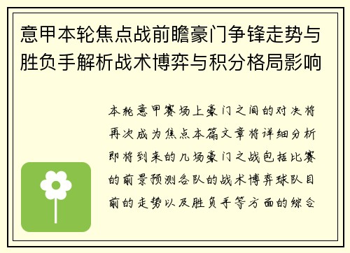 意甲本轮焦点战前瞻豪门争锋走势与胜负手解析战术博弈与积分格局影响 意甲本轮焦点战前瞻豪门争锋走势与胜负手解析战术博弈与积分格局影响