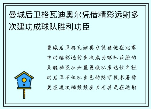 曼城后卫格瓦迪奥尔凭借精彩远射多次建功成球队胜利功臣 曼城后卫格瓦迪奥尔凭借精彩远射多次建功成球队胜利功臣