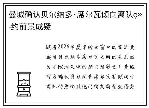 曼城确认贝尔纳多·席尔瓦倾向离队续约前景成疑 曼城确认贝尔纳多·席尔瓦倾向离队续约前景成疑
