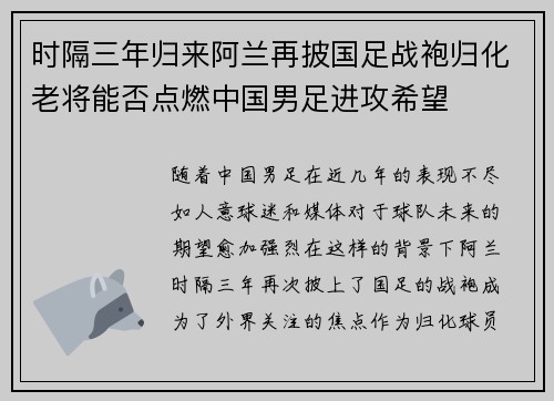 时隔三年归来阿兰再披国足战袍归化老将能否点燃中国男足进攻希望 时隔三年归来阿兰再披国足战袍归化老将能否点燃中国男足进攻希望