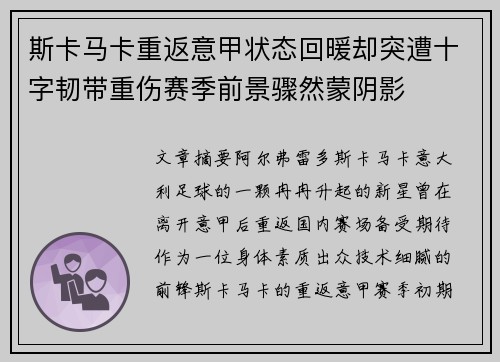 斯卡马卡重返意甲状态回暖却突遭十字韧带重伤赛季前景骤然蒙阴影 斯卡马卡重返意甲状态回暖却突遭十字韧带重伤赛季前景骤然蒙阴影