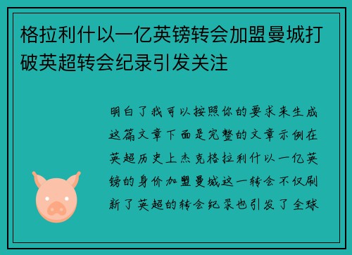 格拉利什以一亿英镑转会加盟曼城打破英超转会纪录引发关注