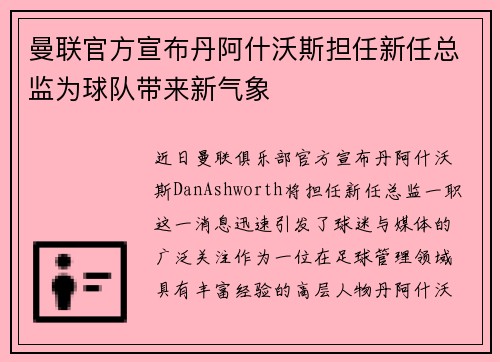 曼联官方宣布丹阿什沃斯担任新任总监为球队带来新气象 曼联官方宣布丹阿什沃斯担任新任总监为球队带来新气象