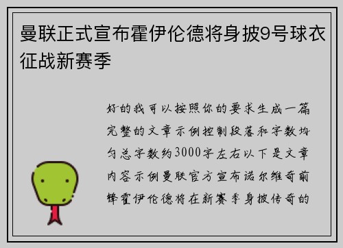 曼联正式宣布霍伊伦德将身披9号球衣征战新赛季 曼联正式宣布霍伊伦德将身披9号球衣征战新赛季