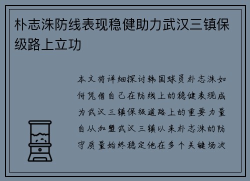 朴志洙防线表现稳健助力武汉三镇保级路上立功 朴志洙防线表现稳健助力武汉三镇保级路上立功