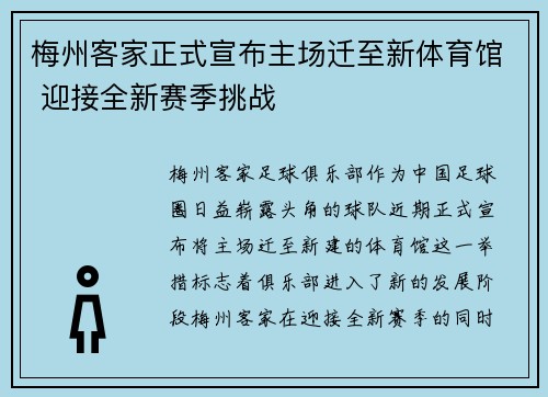 梅州客家正式宣布主场迁至新体育馆 迎接全新赛季挑战 梅州客家正式宣布主场迁至新体育馆 迎接全新赛季挑战