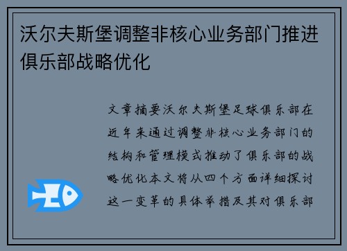 沃尔夫斯堡调整非核心业务部门推进俱乐部战略优化 沃尔夫斯堡调整非核心业务部门推进俱乐部战略优化