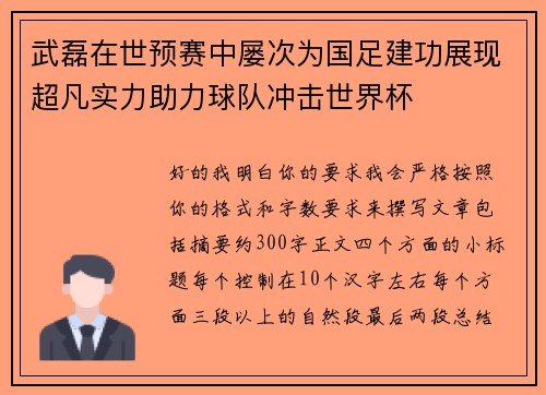 武磊在世预赛中屡次为国足建功展现超凡实力助力球队冲击世界杯