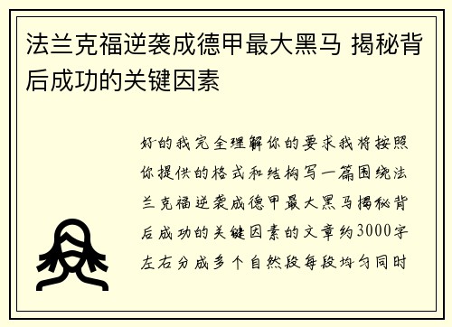 法兰克福逆袭成德甲最大黑马 揭秘背后成功的关键因素 法兰克福逆袭成德甲最大黑马 揭秘背后成功的关键因素