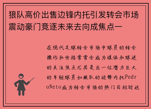 狼队高价出售边锋内托引发转会市场震动豪门竞逐未来去向成焦点一 狼队高价出售边锋内托引发转会市场震动豪门竞逐未来去向成焦点一