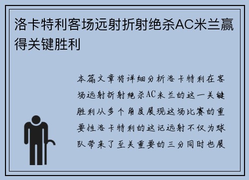 洛卡特利客场远射折射绝杀AC米兰赢得关键胜利 洛卡特利客场远射折射绝杀AC米兰赢得关键胜利