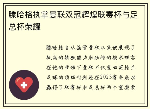 滕哈格执掌曼联双冠辉煌联赛杯与足总杯荣耀 滕哈格执掌曼联双冠辉煌联赛杯与足总杯荣耀