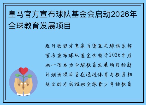 皇马官方宣布球队基金会启动2026年全球教育发展项目