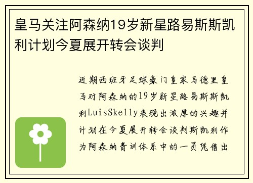 皇马关注阿森纳19岁新星路易斯斯凯利计划今夏展开转会谈判 皇马关注阿森纳19岁新星路易斯斯凯利计划今夏展开转会谈判