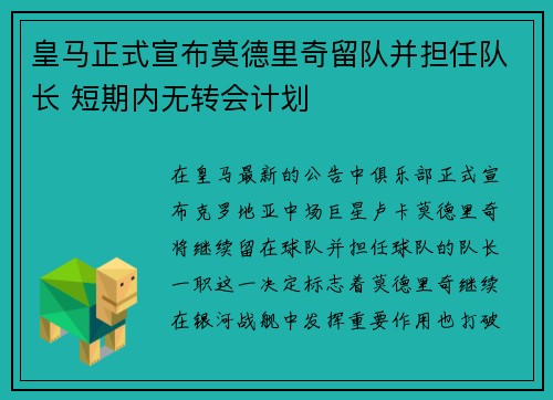皇马正式宣布莫德里奇留队并担任队长 短期内无转会计划 皇马正式宣布莫德里奇留队并担任队长 短期内无转会计划