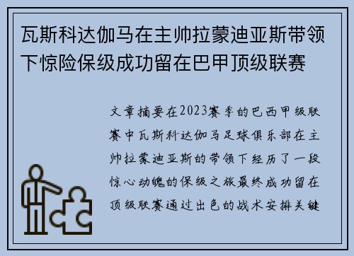瓦斯科达伽马在主帅拉蒙迪亚斯带领下惊险保级成功留在巴甲顶级联赛 瓦斯科达伽马在主帅拉蒙迪亚斯带领下惊险保级成功留在巴甲顶级联赛
